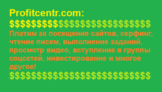 Зарегистрироваться в ПрофитЦентр — зарабатывайте в интернете деньги прямо сейчас.