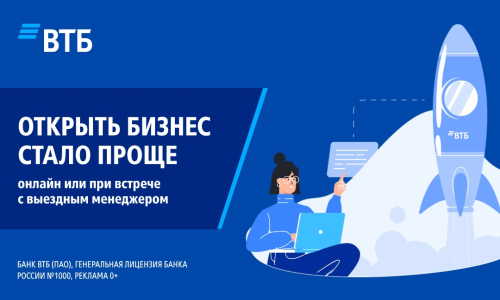 Зарегистрируй свой бизнес в ВТБ прямо сейчас